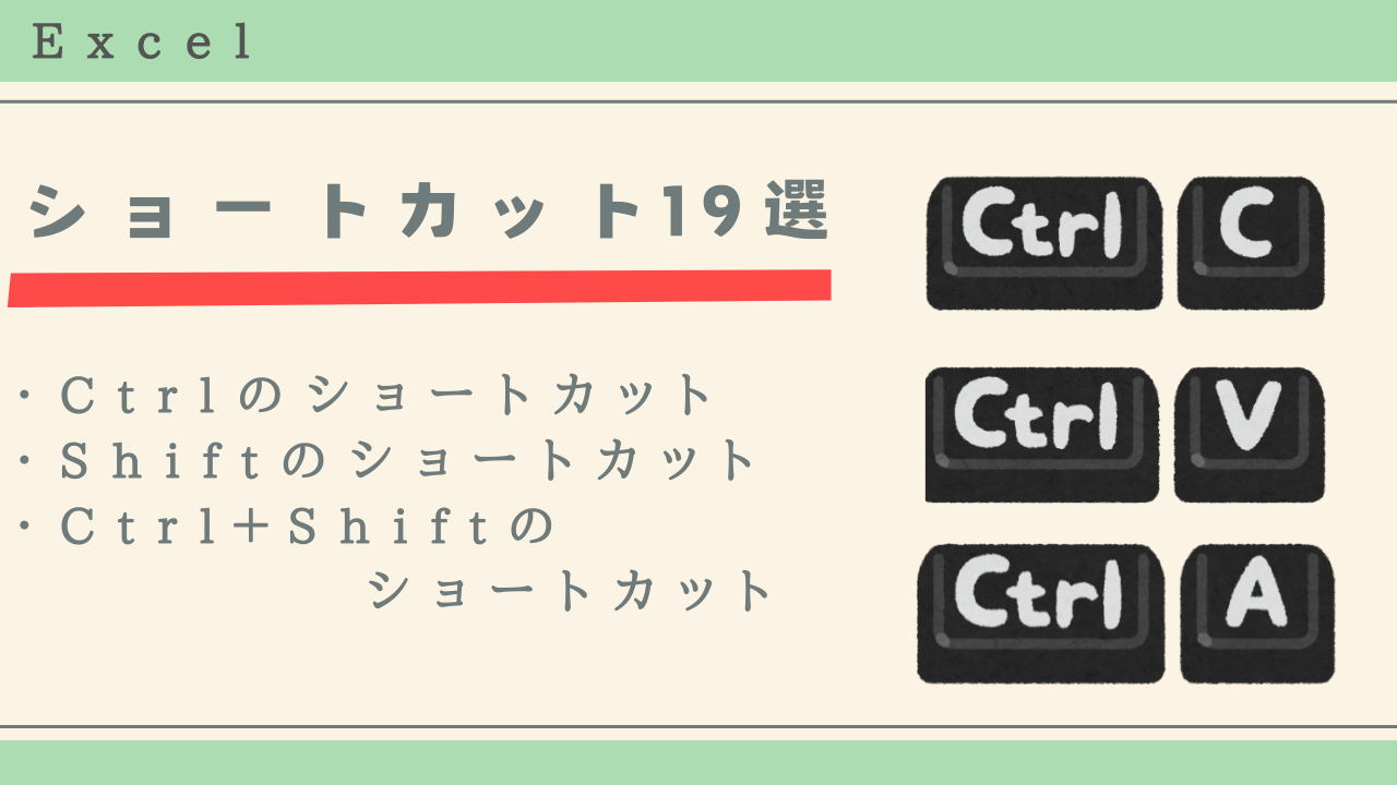 Excelのショートカット