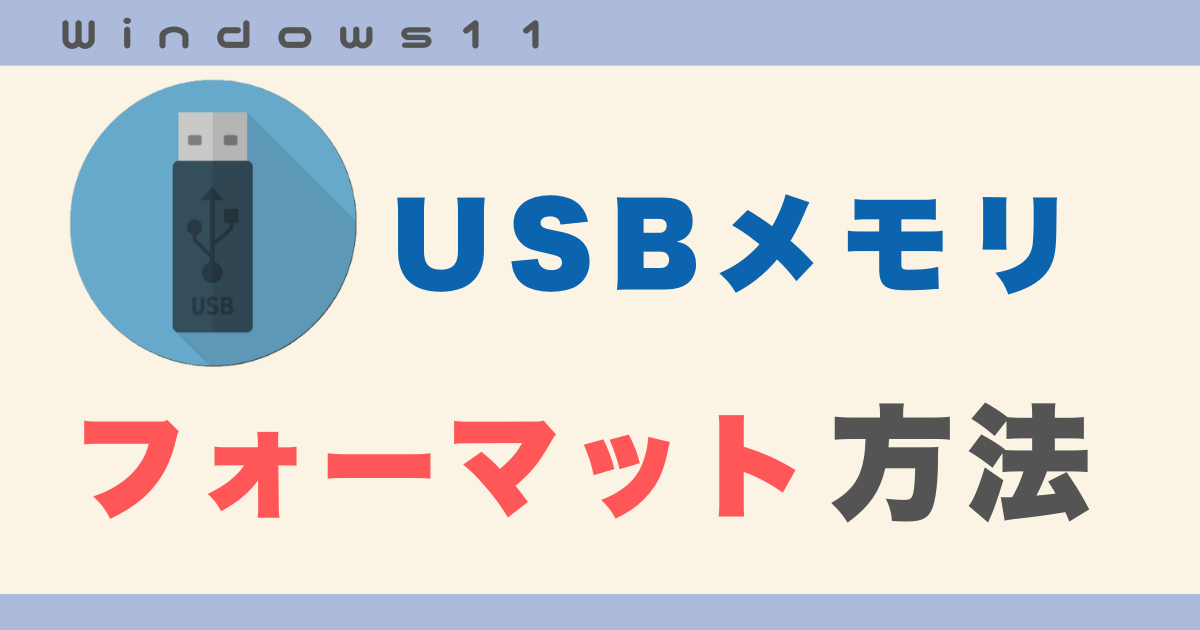 USBメモリフォーマット