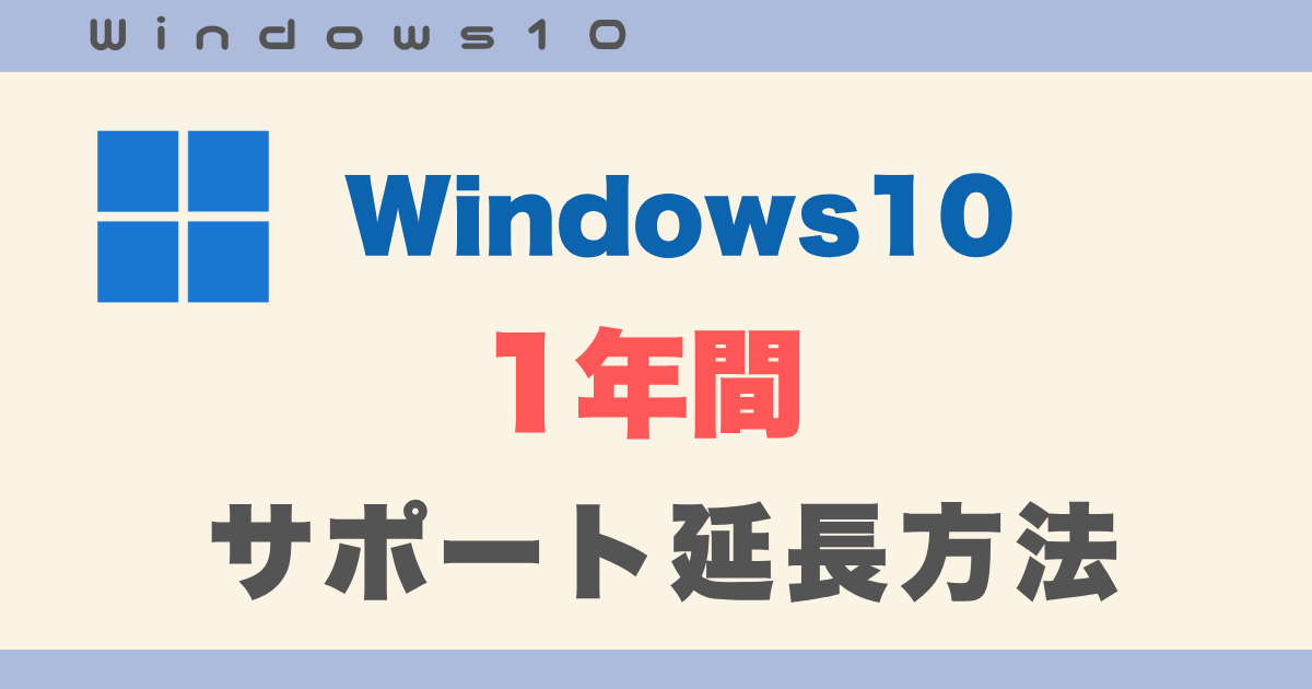 Windows10サポート延長