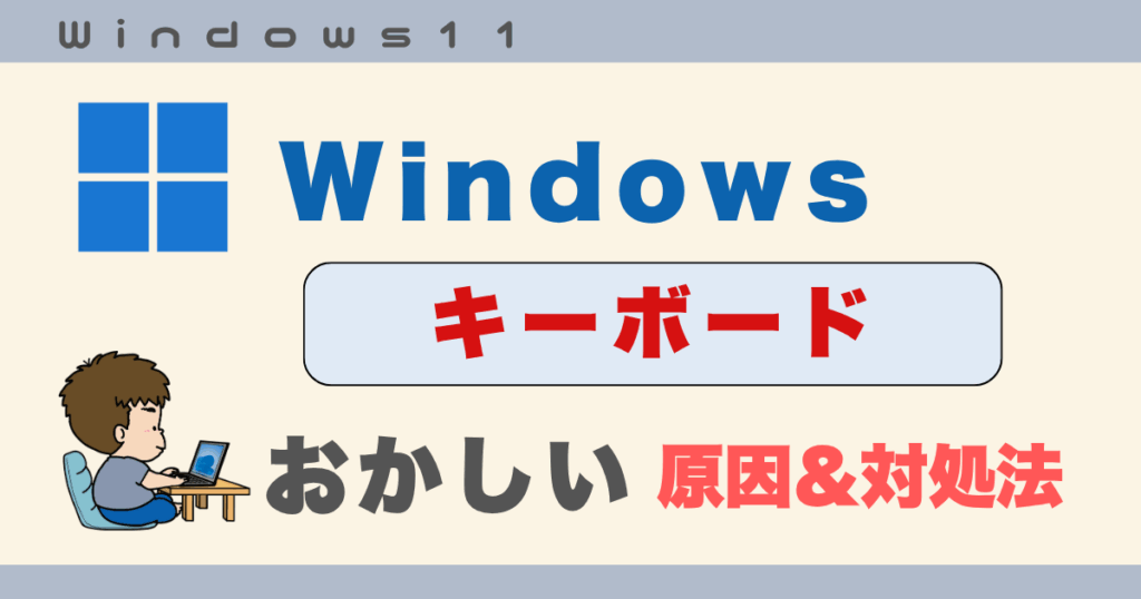 キーボード入力おかしい