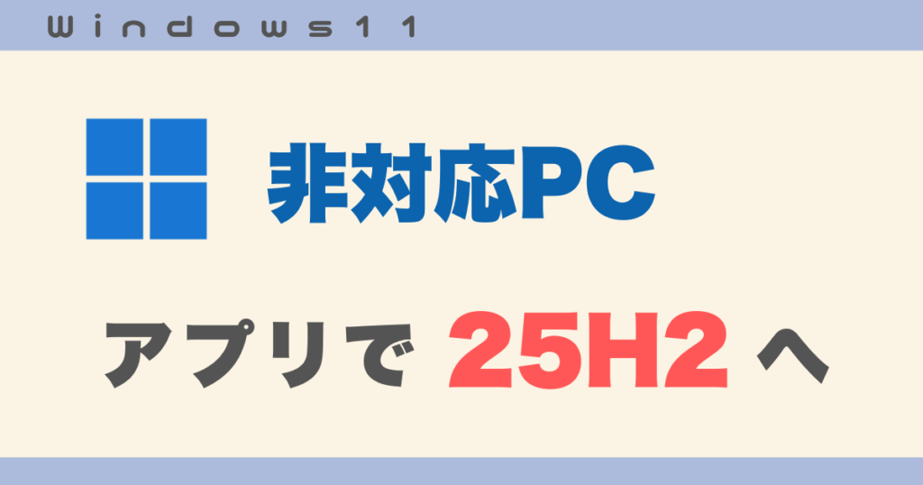 非対応PCアプリで25H2へ