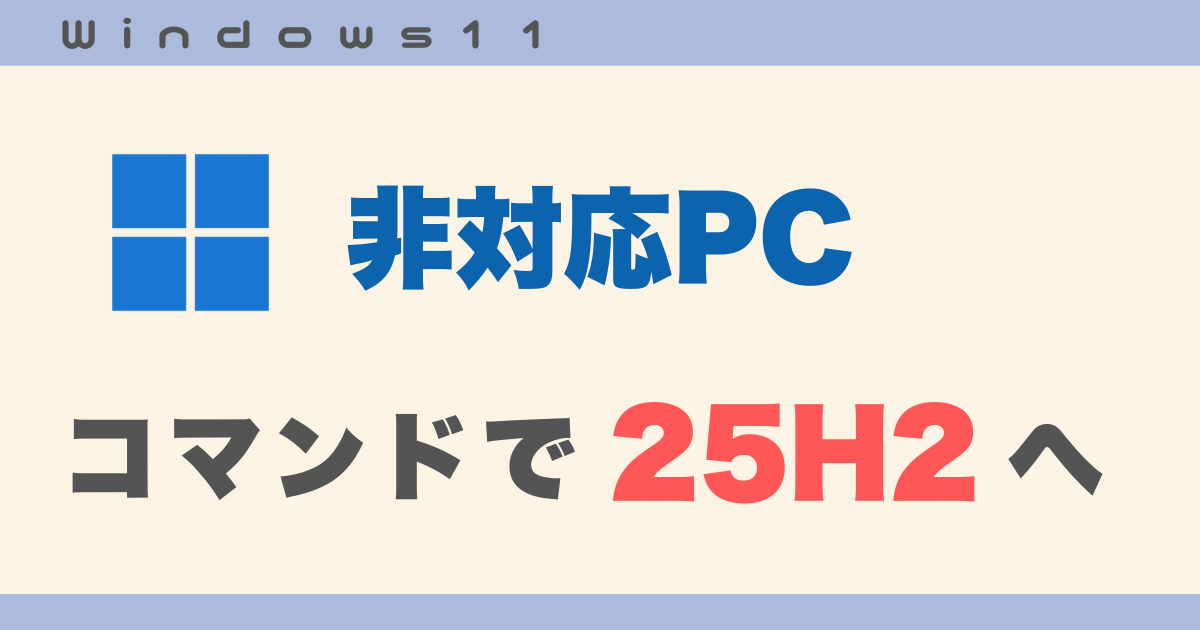 非対応PCコマンドで25H2へ