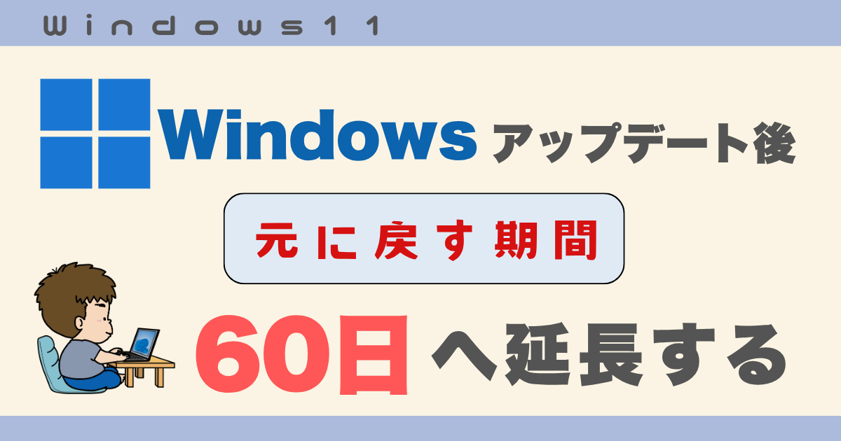 Windowsアップデート元に戻す期間延長