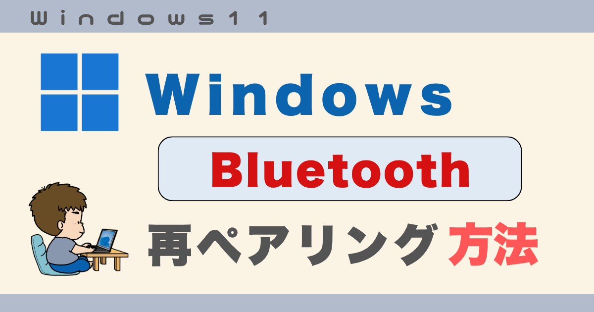 Bluetooth再ペアリング