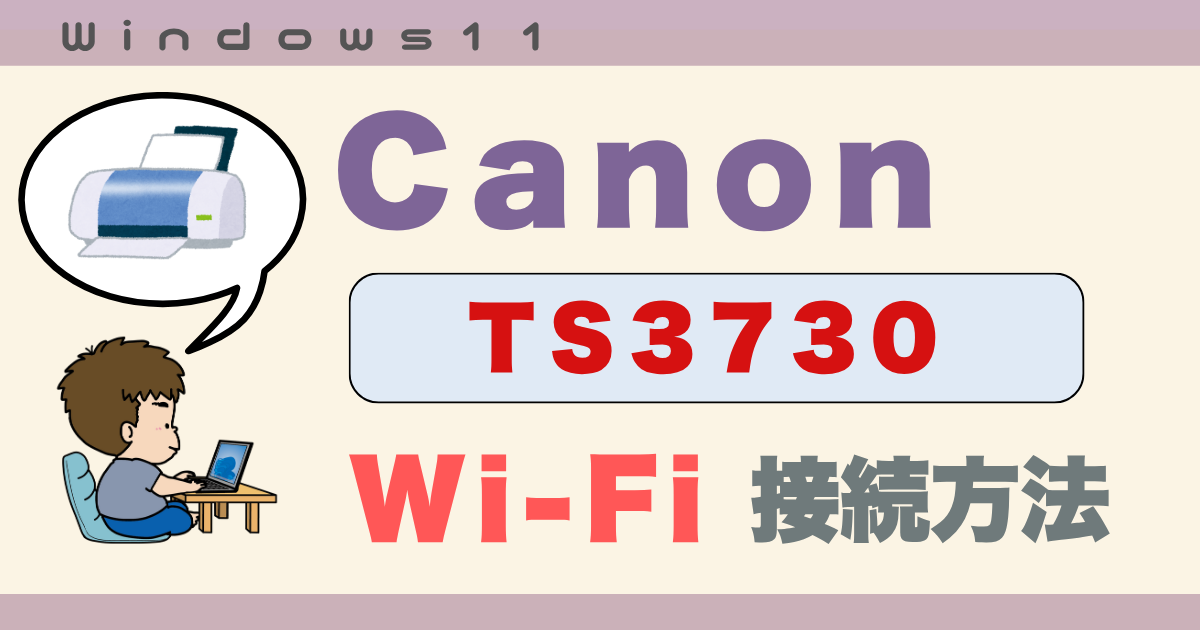 キャノンピクサスTS3730