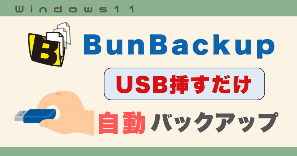 USB挿すだけ自動バックアップ