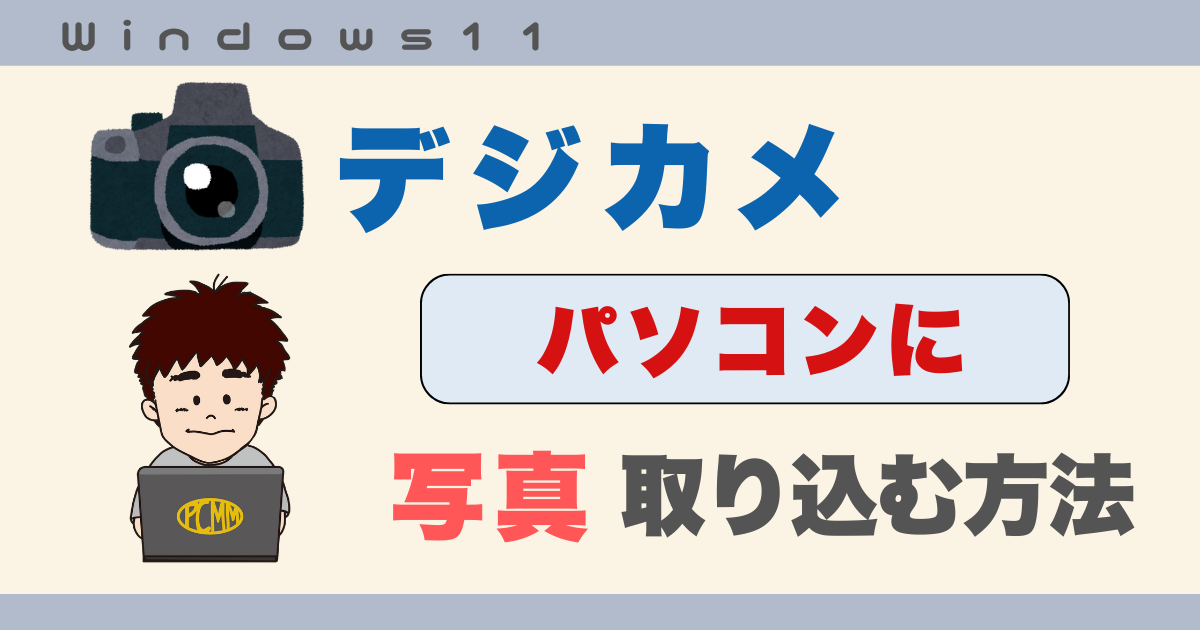 デジカメ写真パソコンに取り込む