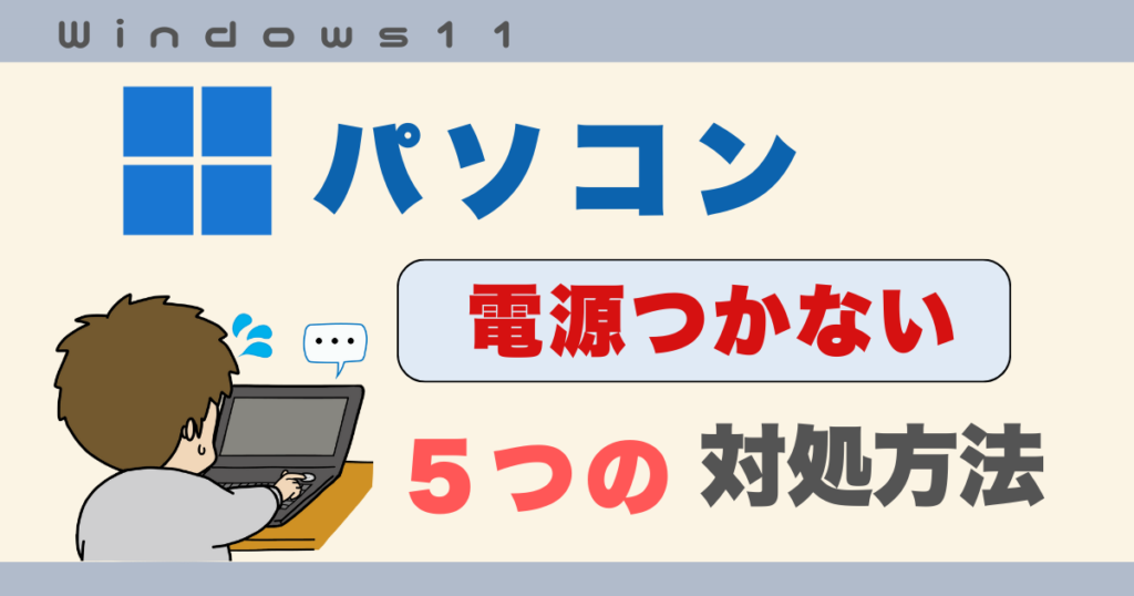 パソコン電源つかない