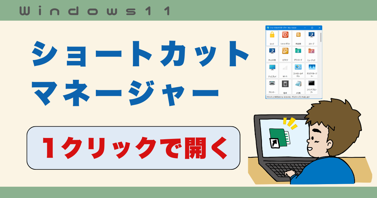 ショートカットマネージャー