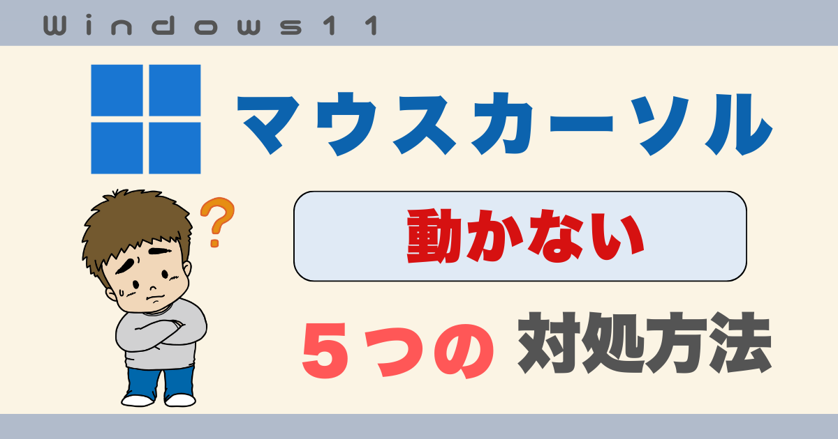 マウスカーソル動かない