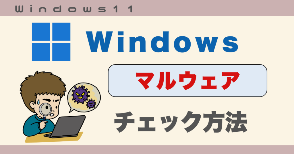 マルウェアチェック方法
