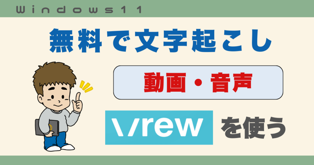 無料で文字起こし