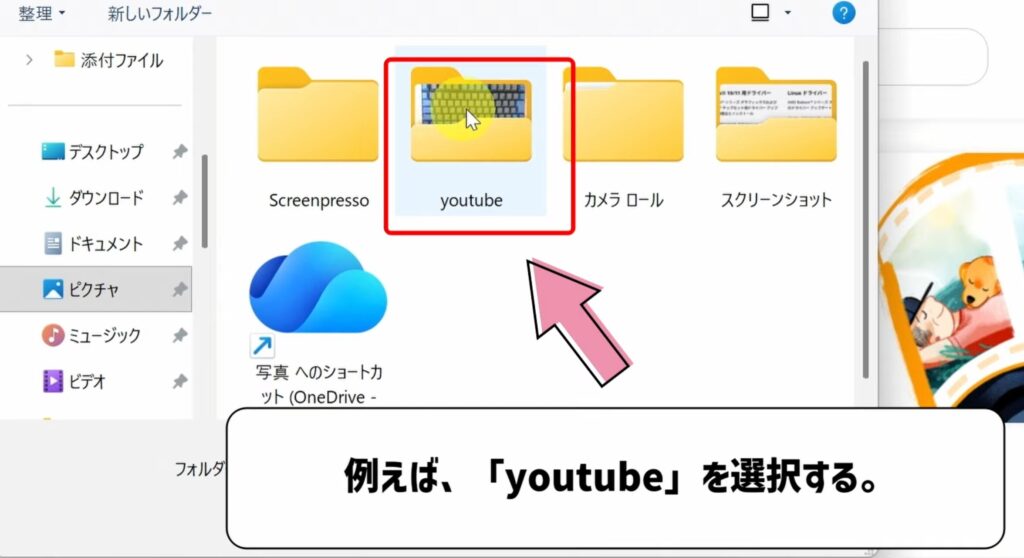 フォルダーを選択する