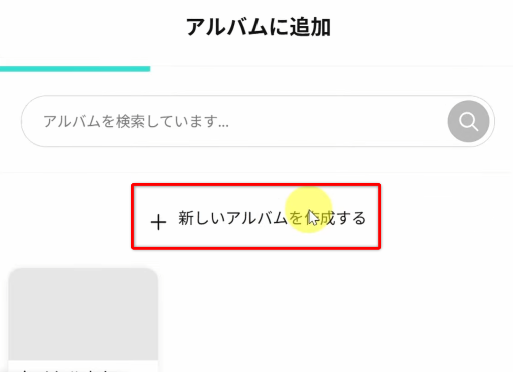新しいアルバムを作成する