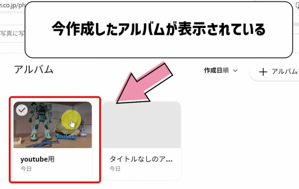 アルバムが作成された