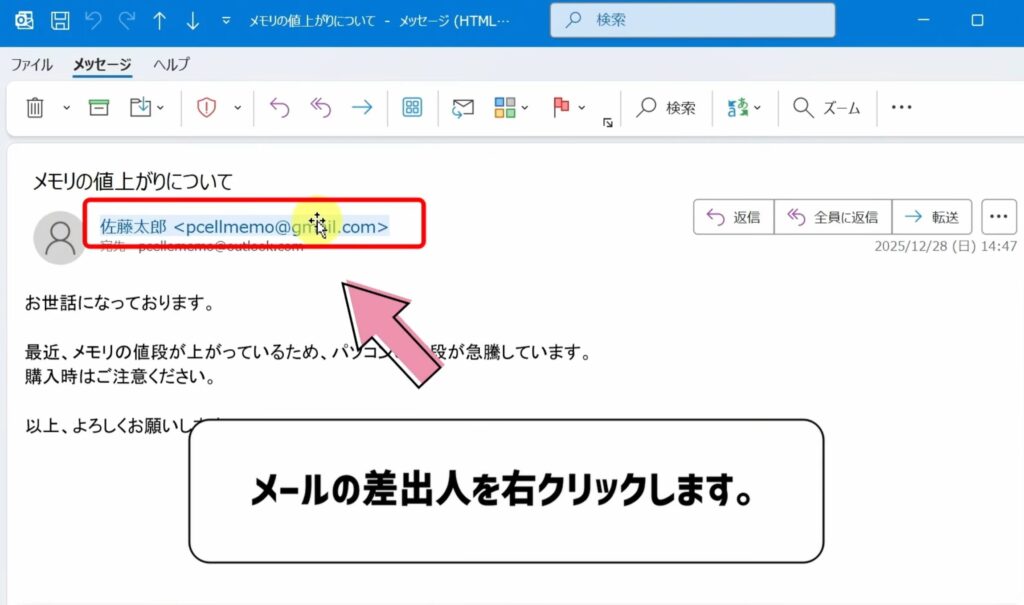 メールの差出人を右クリックする