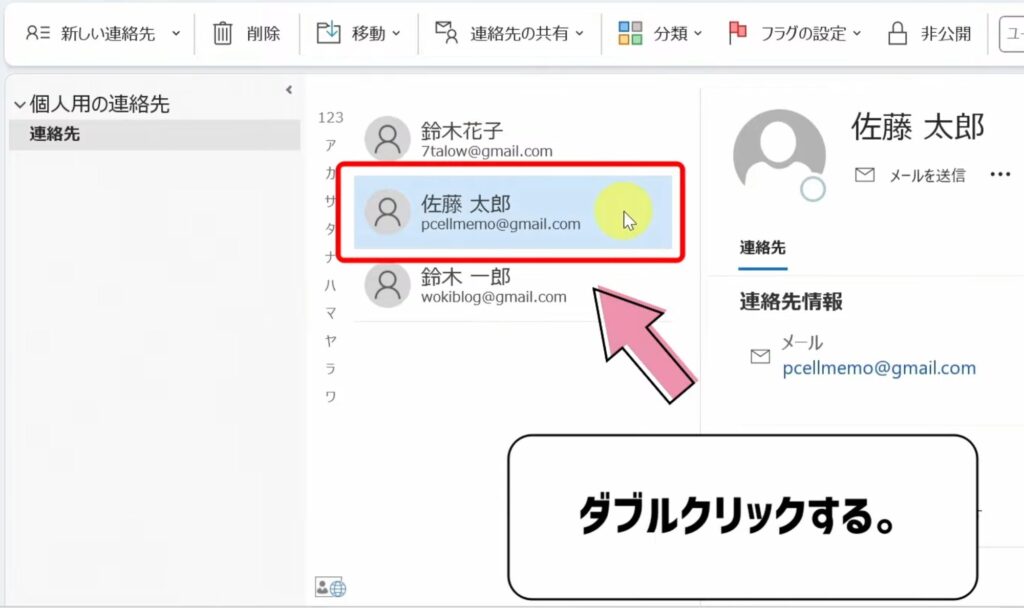 連絡先をダブルクリックする