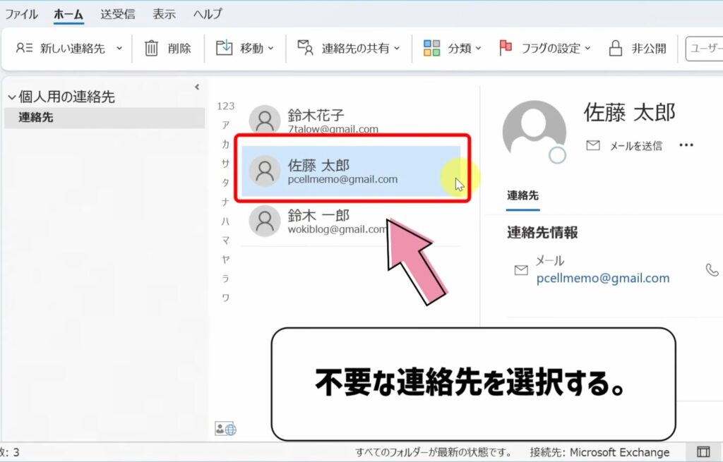 削除したい連絡先を選択する