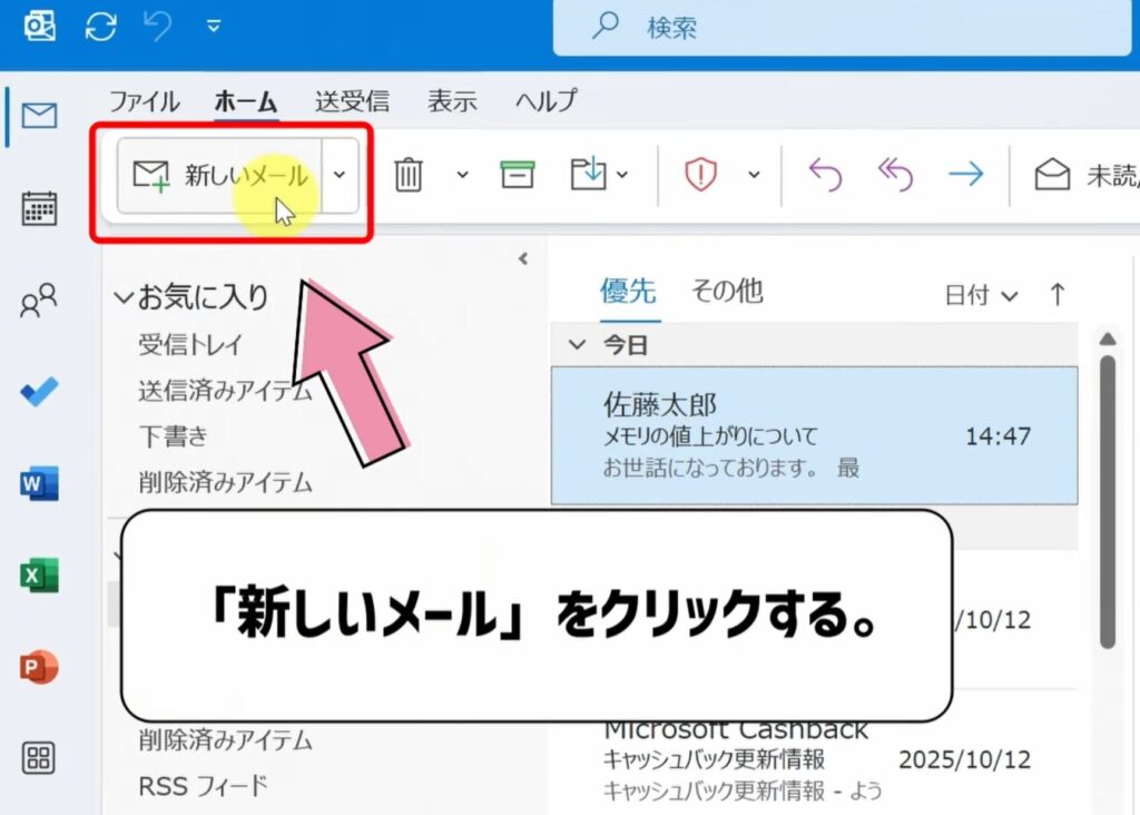 新しいメールをクリックする