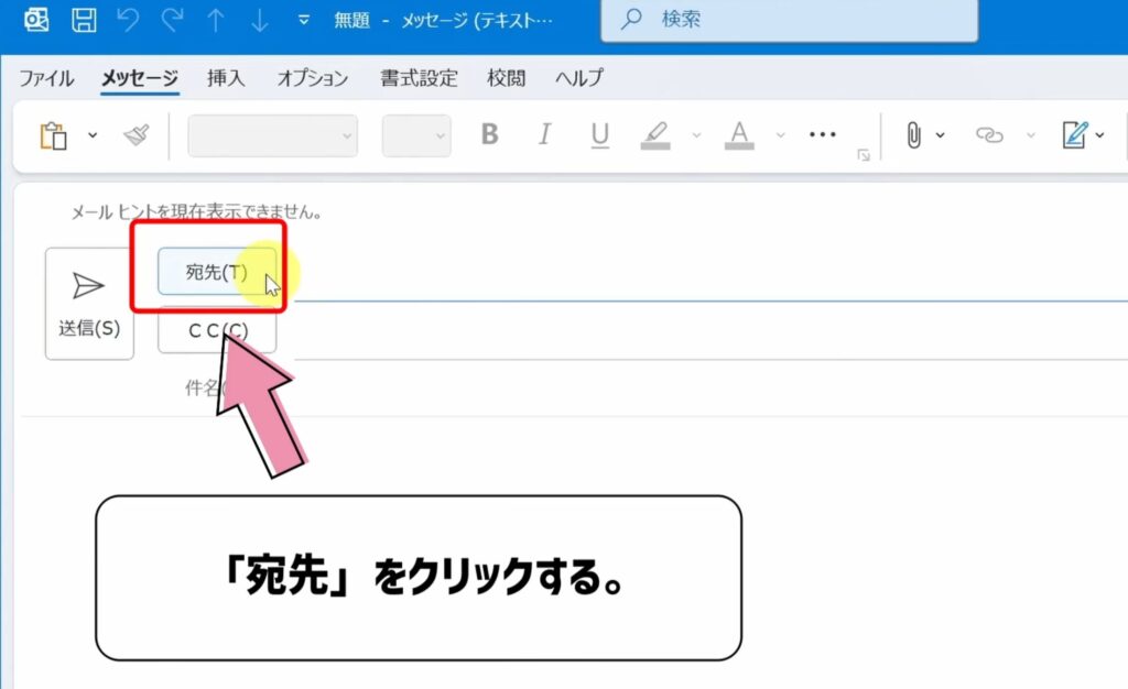 宛先をクリックする