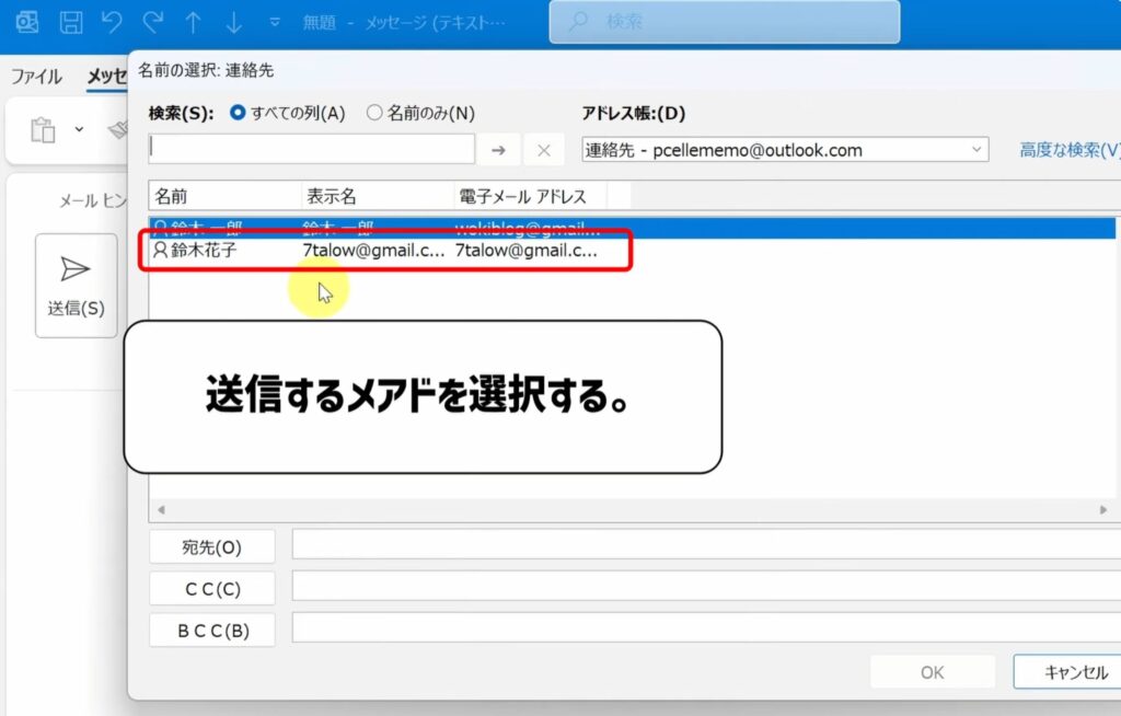送信するメアドを選択する