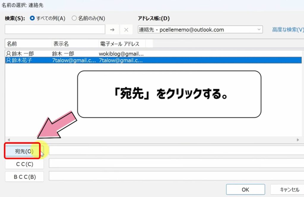 宛先をクリックする