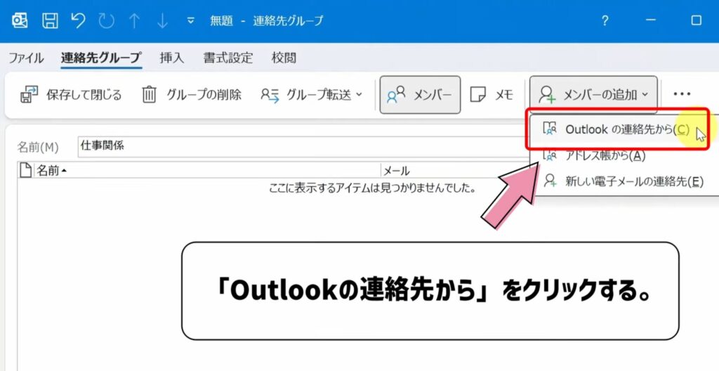 outlookの連絡先からをクリックする