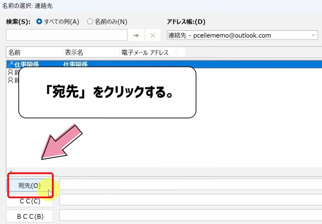 宛先をクリックする