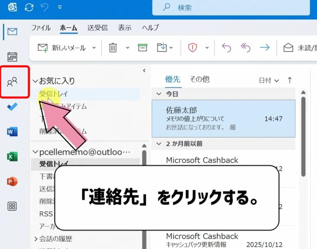 連絡先をクリックする
