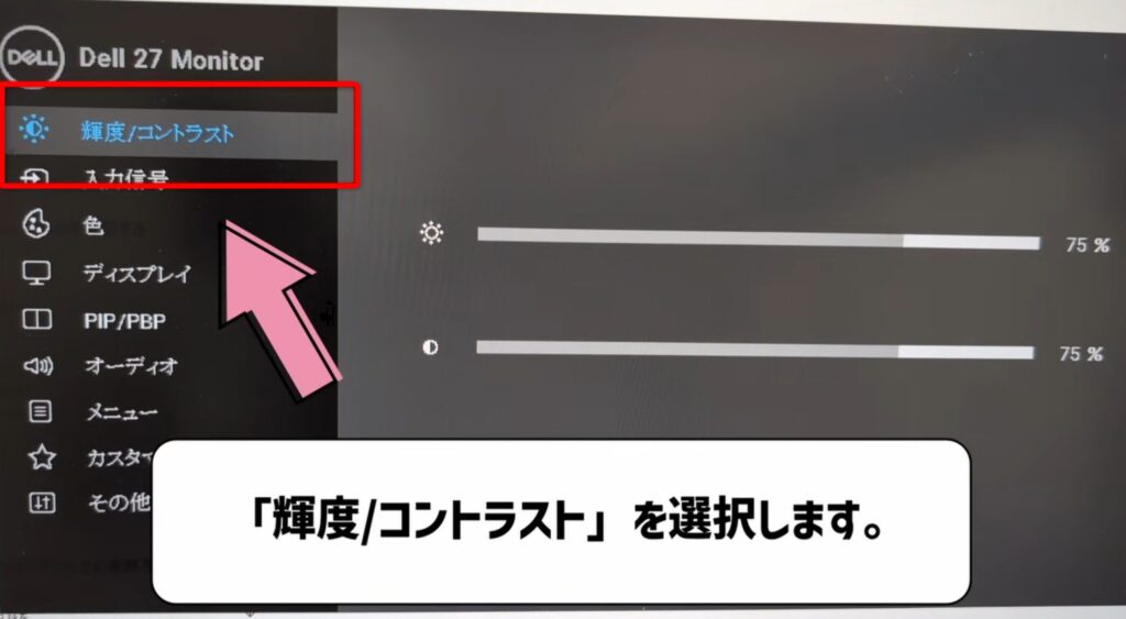 輝度コントラストを選択する
