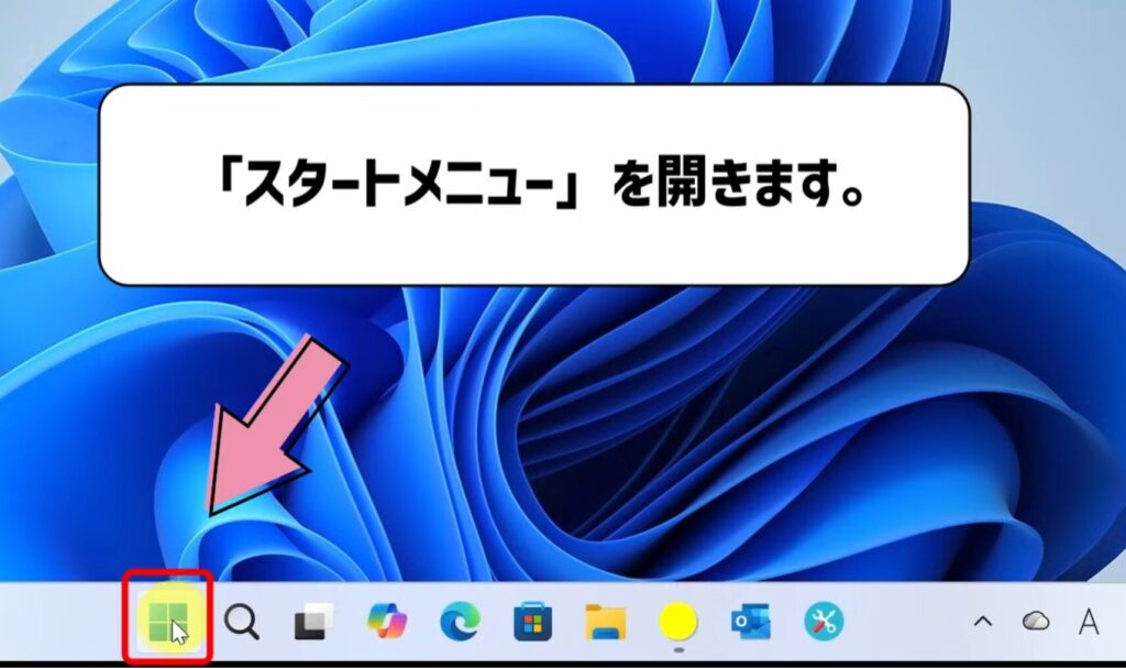 スタートメニューを開く