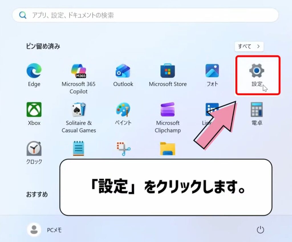 設定をクリックする