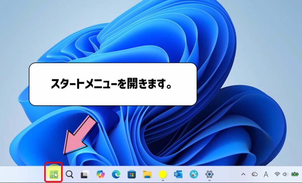 スタートメニューを開く