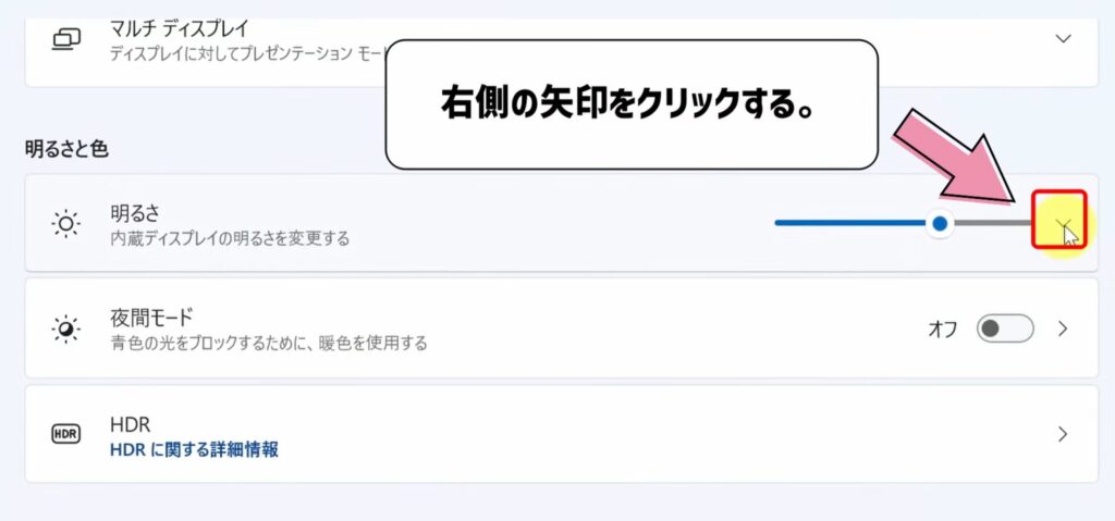右側の矢印をクリックする