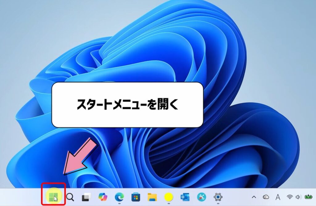 スタートメニューを開く