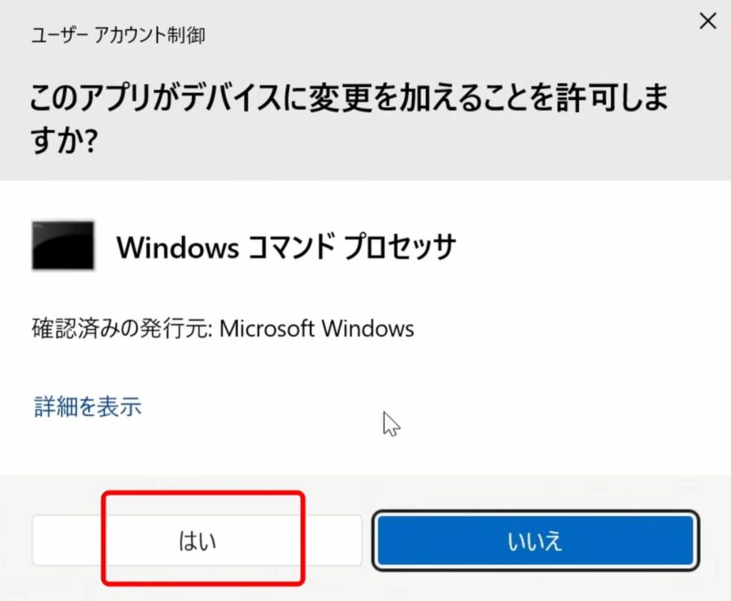 はいをクリックする