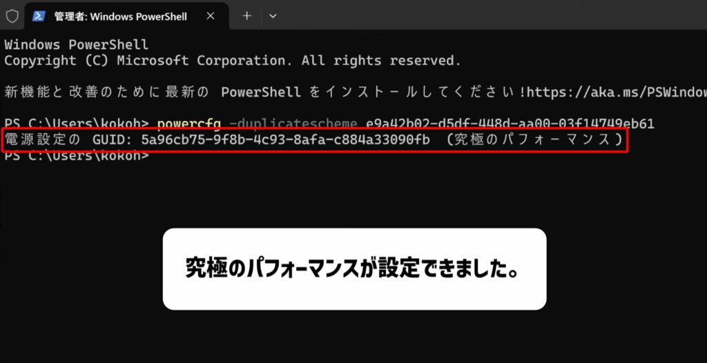 究極のパフォーマンスが設定できた