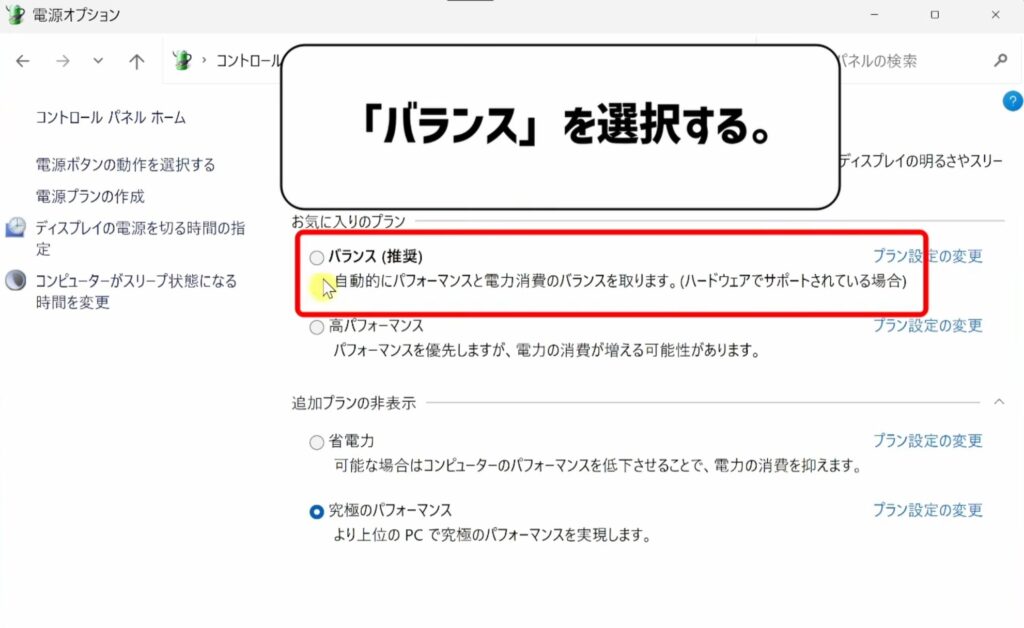 バランスを選択する