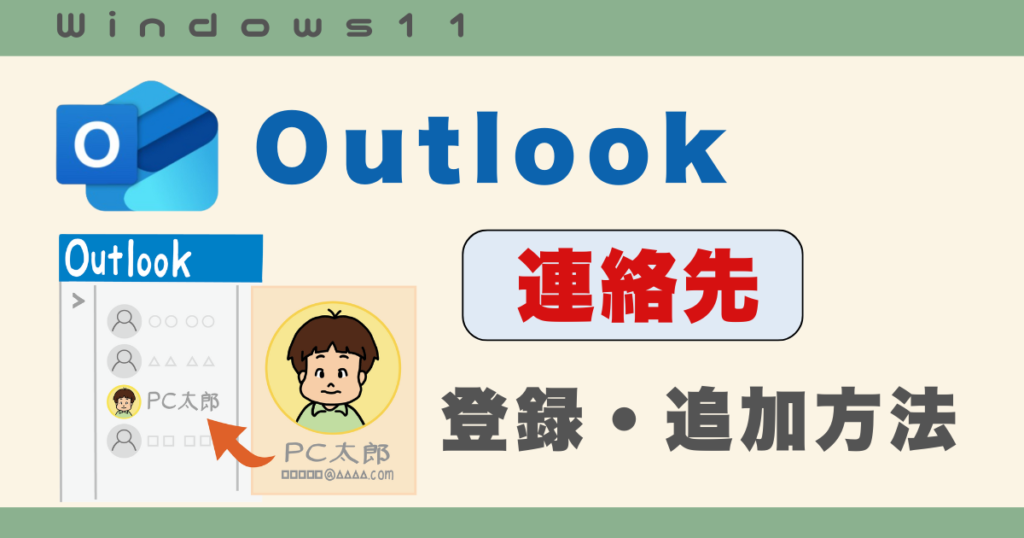 outlook連絡先登録 (1)