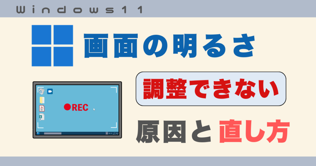 画面の明るさ調整