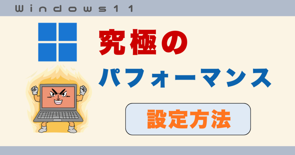 究極のパフォーマンス