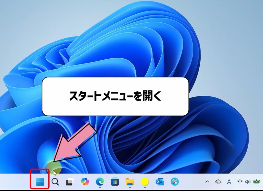 スタートメニューを開く