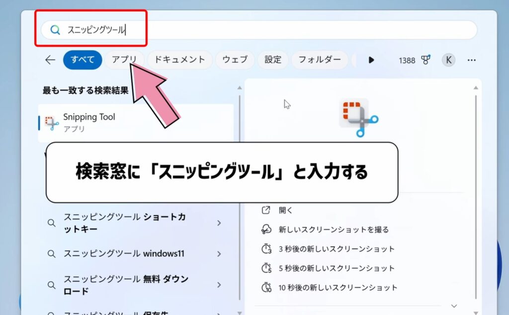 スニッピングツールで検索