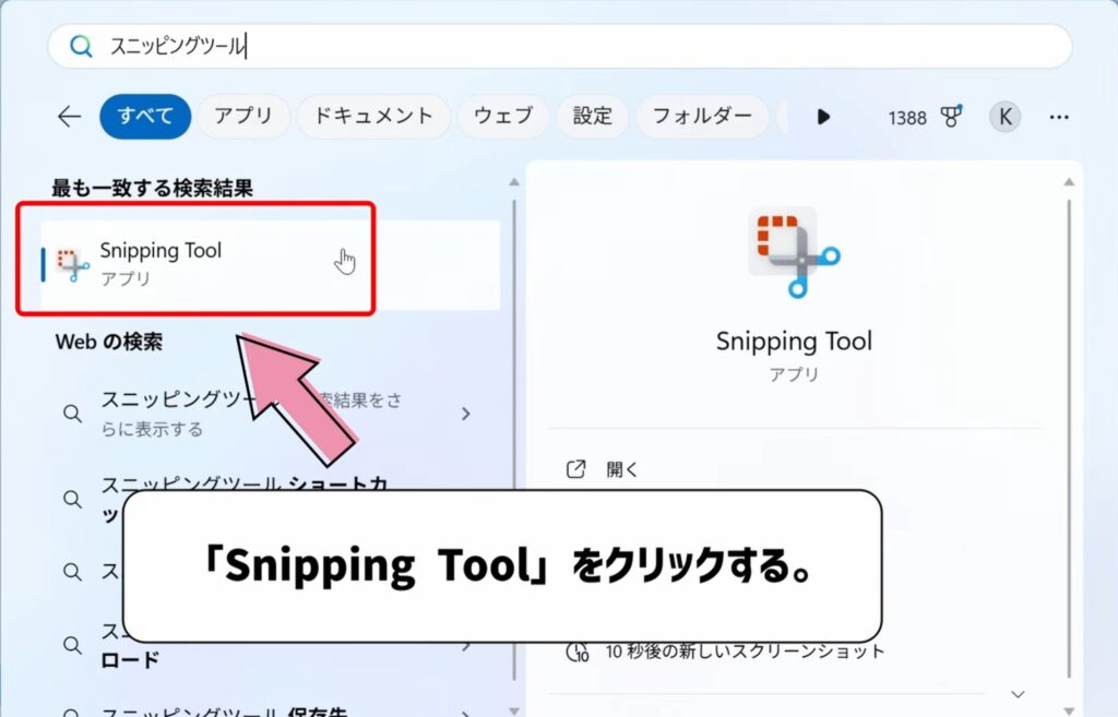 スニッピングツールをクリックする。