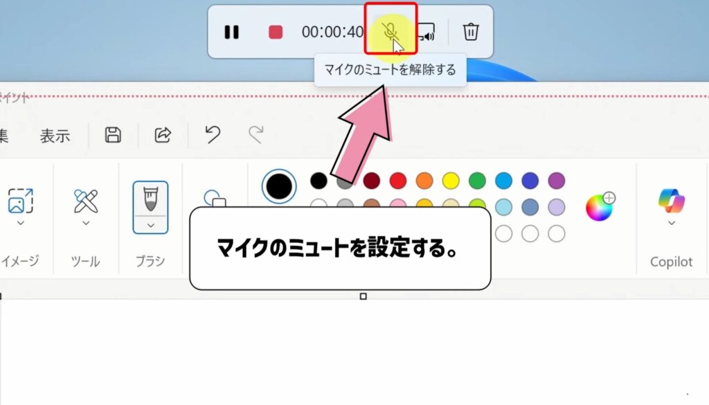 マイクのミュート設定