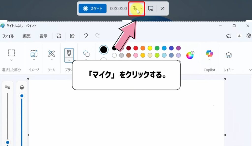 マイクアイコンをクリックする