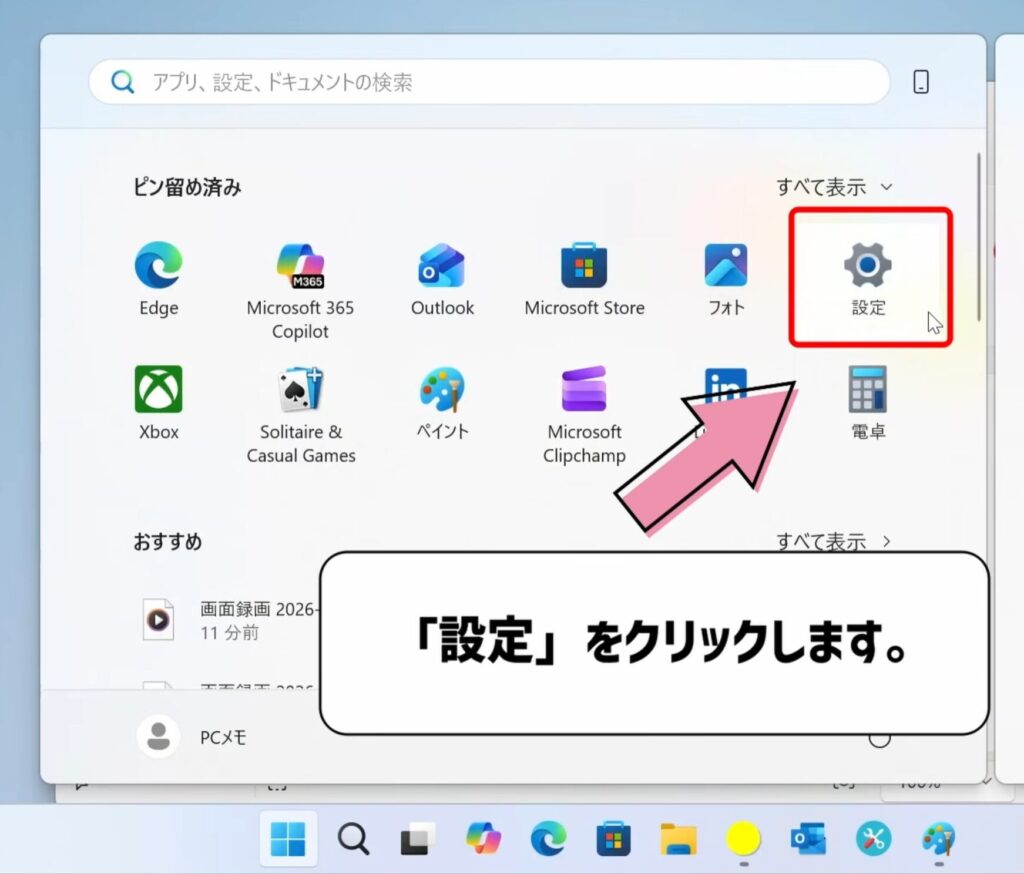 設定をクリックする