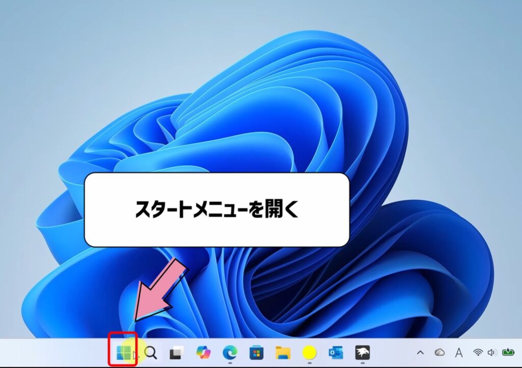 スタートメニューを開く