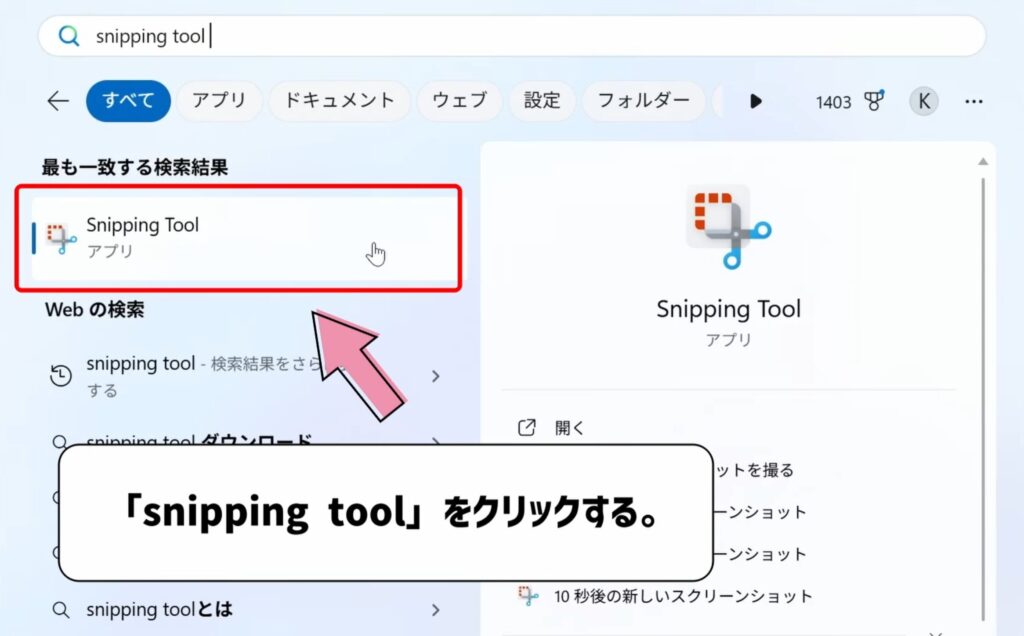 snipping toolをクリックする