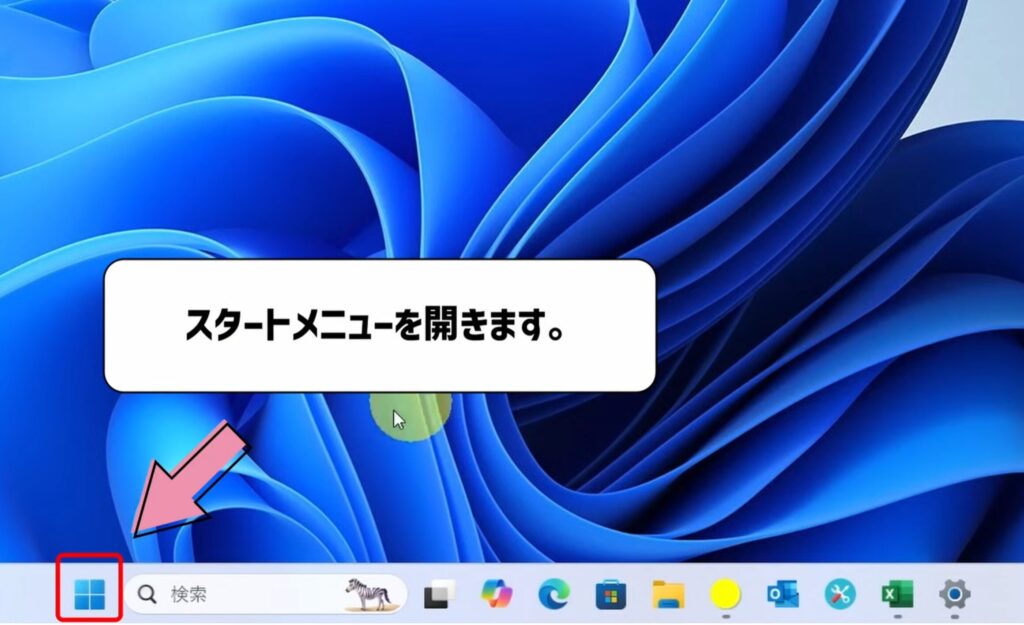 スタートメニューを開く